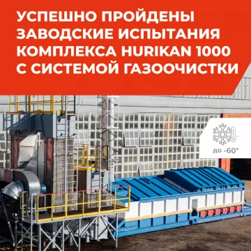 Успешно пройдены заводские испытания комплекса HURIKAN 1000 с системой газоочистки для условий Крайнего Севера - Эко-Спектрум