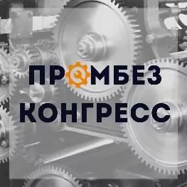 IV ПРОМБЕЗ-КОНГРЕСС «Практические вопросы промышленной безопасности»
