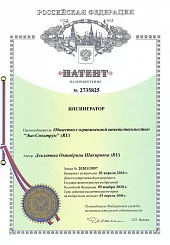 Патент на изобретение №2735825 "ИНСИНЕРАТОР" 