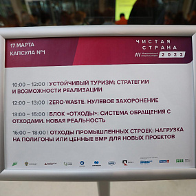 Международный форум-выставка "Чистая страна" 2022